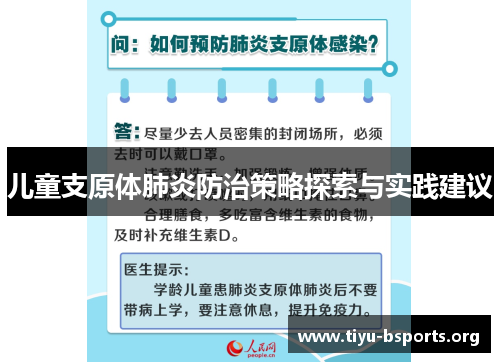儿童支原体肺炎防治策略探索与实践建议
