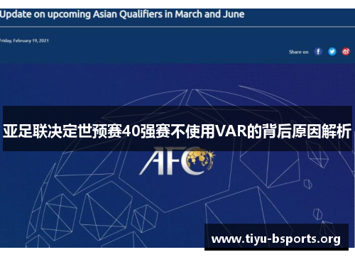 亚足联决定世预赛40强赛不使用VAR的背后原因解析