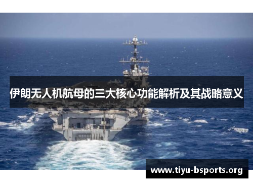 伊朗无人机航母的三大核心功能解析及其战略意义
