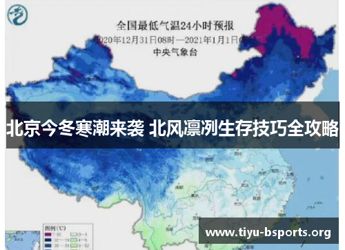 北京今冬寒潮来袭 北风凛冽生存技巧全攻略