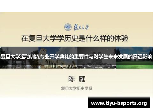 复旦大学运动训练专业开学典礼的重要性与对学生未来发展的深远影响