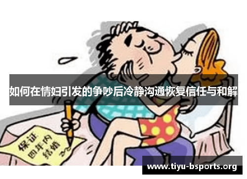 如何在情妇引发的争吵后冷静沟通恢复信任与和解 如何在情妇引发的争吵后冷静沟通恢复信任与和解