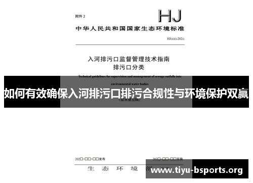 如何有效确保入河排污口排污合规性与环境保护双赢 如何有效确保入河排污口排污合规性与环境保护双赢