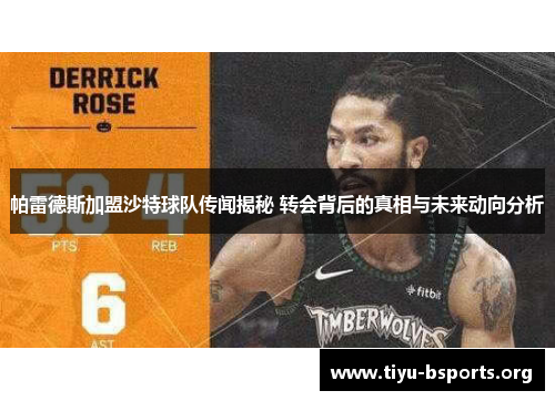 帕雷德斯加盟沙特球队传闻揭秘 转会背后的真相与未来动向分析