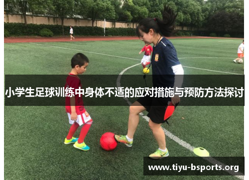 小学生足球训练中身体不适的应对措施与预防方法探讨