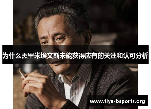 为什么杰里米埃文斯未能获得应有的关注和认可分析 为什么杰里米埃文斯未能获得应有的关注和认可分析