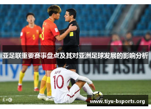 亚足联重要赛事盘点及其对亚洲足球发展的影响分析 亚足联重要赛事盘点及其对亚洲足球发展的影响分析
