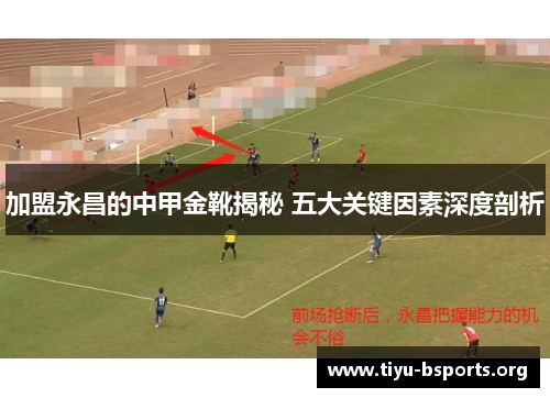 加盟永昌的中甲金靴揭秘 五大关键因素深度剖析