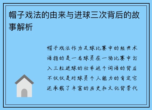 帽子戏法的由来与进球三次背后的故事解析 帽子戏法的由来与进球三次背后的故事解析