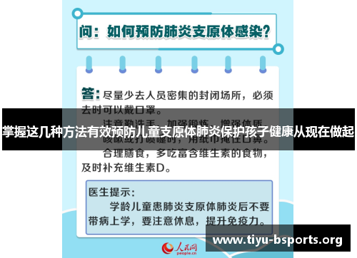 掌握这几种方法有效预防儿童支原体肺炎保护孩子健康从现在做起