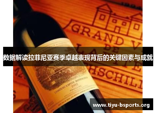 数据解读拉菲尼亚赛季卓越表现背后的关键因素与成就 数据解读拉菲尼亚赛季卓越表现背后的关键因素与成就