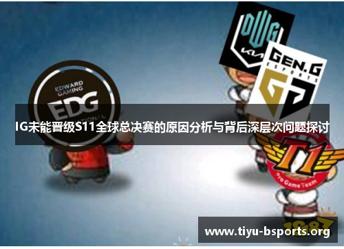 IG未能晋级S11全球总决赛的原因分析与背后深层次问题探讨