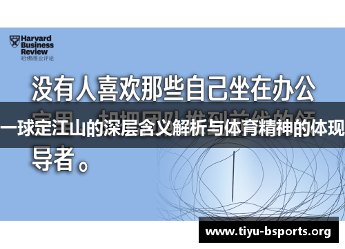 一球定江山的深层含义解析与体育精神的体现 一球定江山的深层含义解析与体育精神的体现