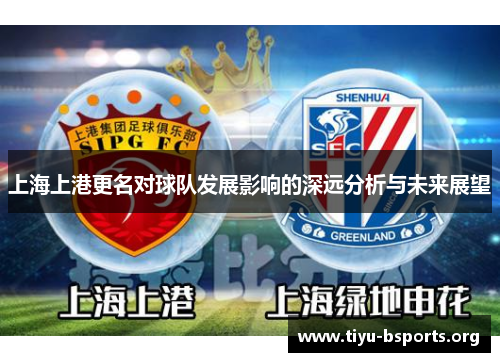 上海上港更名对球队发展影响的深远分析与未来展望 上海上港更名对球队发展影响的深远分析与未来展望