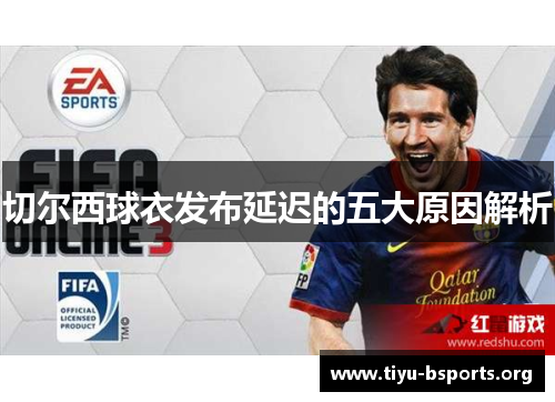 切尔西球衣发布延迟的五大原因解析 切尔西球衣发布延迟的五大原因解析