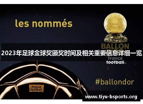2023年足球金球奖颁奖时间及相关重要信息详细一览 2023年足球金球奖颁奖时间及相关重要信息详细一览