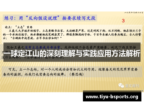 一球定江山的深刻理解与实践应用方法解析 一球定江山的深刻理解与实践应用方法解析