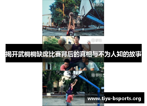 揭开武桐桐缺席比赛背后的真相与不为人知的故事 揭开武桐桐缺席比赛背后的真相与不为人知的故事