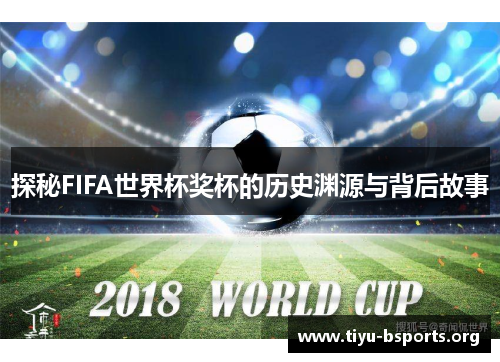 探秘FIFA世界杯奖杯的历史渊源与背后故事