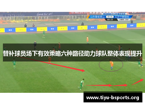 替补球员场下有效策略六种路径助力球队整体表现提升