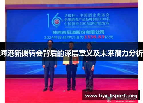 海港新援转会背后的深层意义及未来潜力分析 海港新援转会背后的深层意义及未来潜力分析