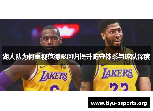 湖人队为何重视范德彪回归提升防守体系与球队深度