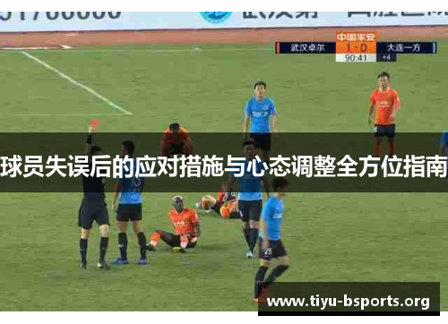 球员失误后的应对措施与心态调整全方位指南
