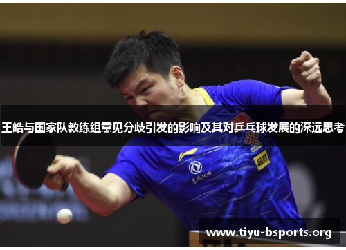 王皓与国家队教练组意见分歧引发的影响及其对乒乓球发展的深远思考