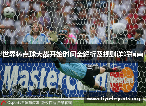 世界杯点球大战开始时间全解析及规则详解指南