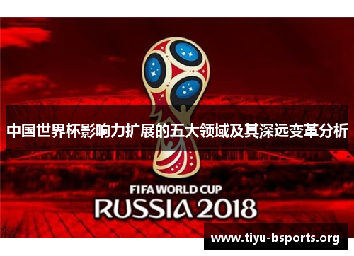 中国世界杯影响力扩展的五大领域及其深远变革分析
