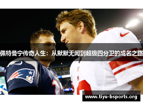 佩特曼宁传奇人生:从默默无闻到超级四分卫的成名之路 佩特曼宁传奇人生:从默默无闻到超级四分卫的成名之路