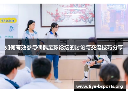 如何有效参与偶偶足球论坛的讨论与交流技巧分享