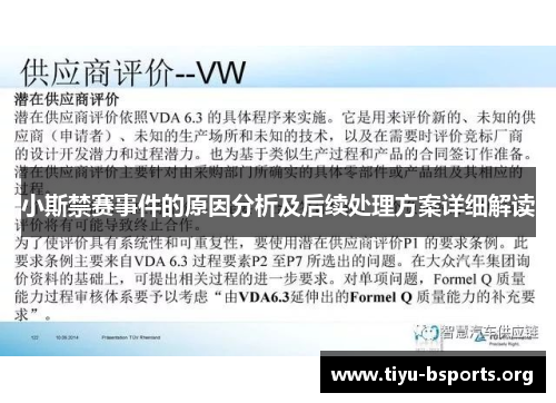 小斯禁赛事件的原因分析及后续处理方案详细解读 小斯禁赛事件的原因分析及后续处理方案详细解读