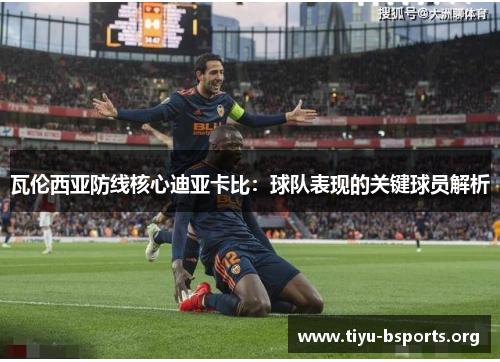 瓦伦西亚防线核心迪亚卡比：球队表现的关键球员解析