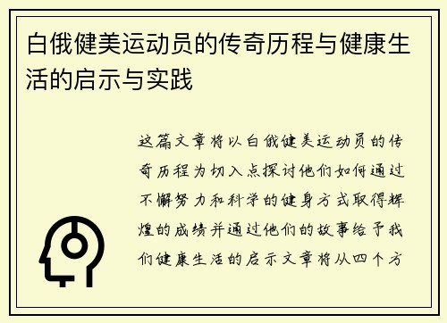 白俄健美运动员的传奇历程与健康生活的启示与实践 白俄健美运动员的传奇历程与健康生活的启示与实践