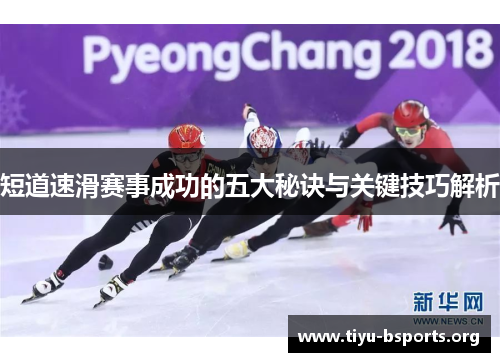 短道速滑赛事成功的五大秘诀与关键技巧解析