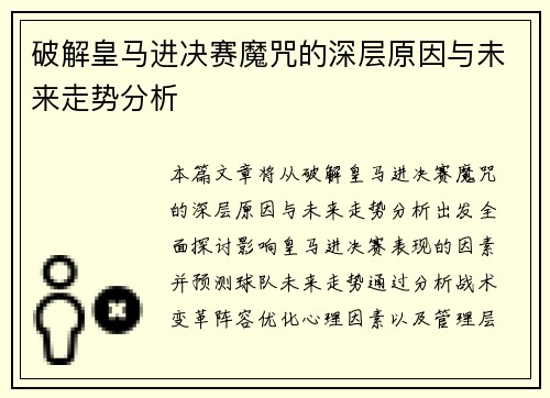 破解皇马进决赛魔咒的深层原因与未来走势分析 破解皇马进决赛魔咒的深层原因与未来走势分析