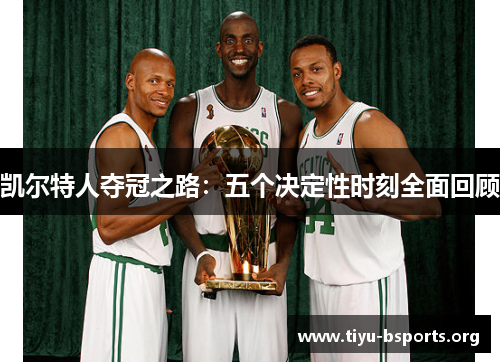 凯尔特人夺冠之路:五个决定性时刻全面回顾 凯尔特人夺冠之路:五个决定性时刻全面回顾