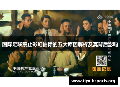 国际足联禁止彩虹袖标的五大原因解析及其背后影响 国际足联禁止彩虹袖标的五大原因解析及其背后影响