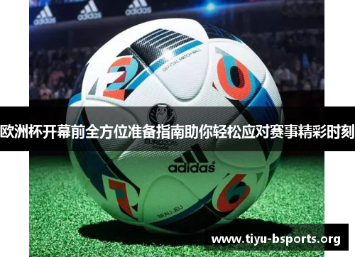 欧洲杯开幕前全方位准备指南助你轻松应对赛事精彩时刻
