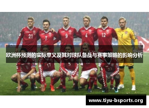 欧洲杯预测的实际意义及其对球队备战与赛事策略的影响分析