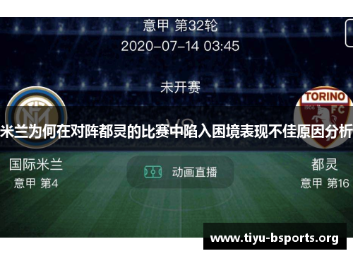 米兰为何在对阵都灵的比赛中陷入困境表现不佳原因分析 米兰为何在对阵都灵的比赛中陷入困境表现不佳原因分析