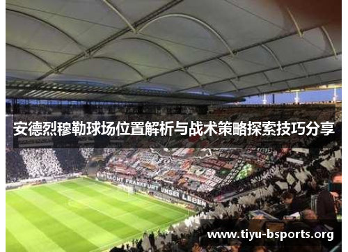 安德烈穆勒球场位置解析与战术策略探索技巧分享