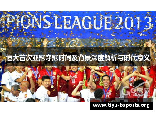 恒大首次亚冠夺冠时间及背景深度解析与时代意义