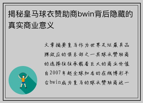 揭秘皇马球衣赞助商bwin背后隐藏的真实商业意义 揭秘皇马球衣赞助商bwin背后隐藏的真实商业意义