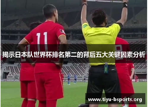 揭示日本队世界杯排名第二的背后五大关键因素分析
