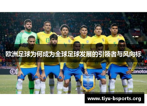 欧洲足球为何成为全球足球发展的引领者与风向标 欧洲足球为何成为全球足球发展的引领者与风向标