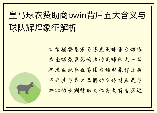 皇马球衣赞助商bwin背后五大含义与球队辉煌象征解析 皇马球衣赞助商bwin背后五大含义与球队辉煌象征解析
