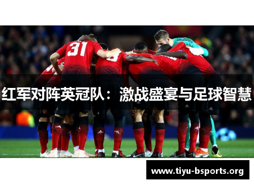 红军对阵英冠队：激战盛宴与足球智慧