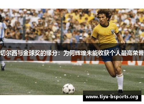 切尔西与金球奖的缘分:为何辉煌未能收获个人最高荣誉 切尔西与金球奖的缘分:为何辉煌未能收获个人最高荣誉